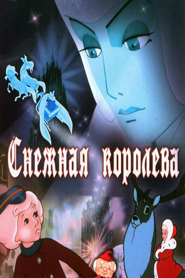 Снежная королева смотреть онлайн