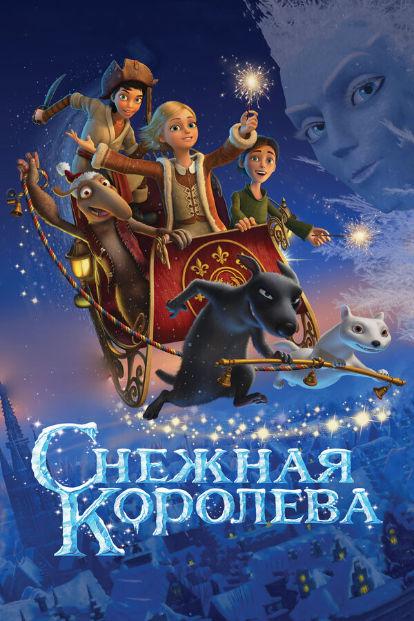 Постер фильм Снежная королева