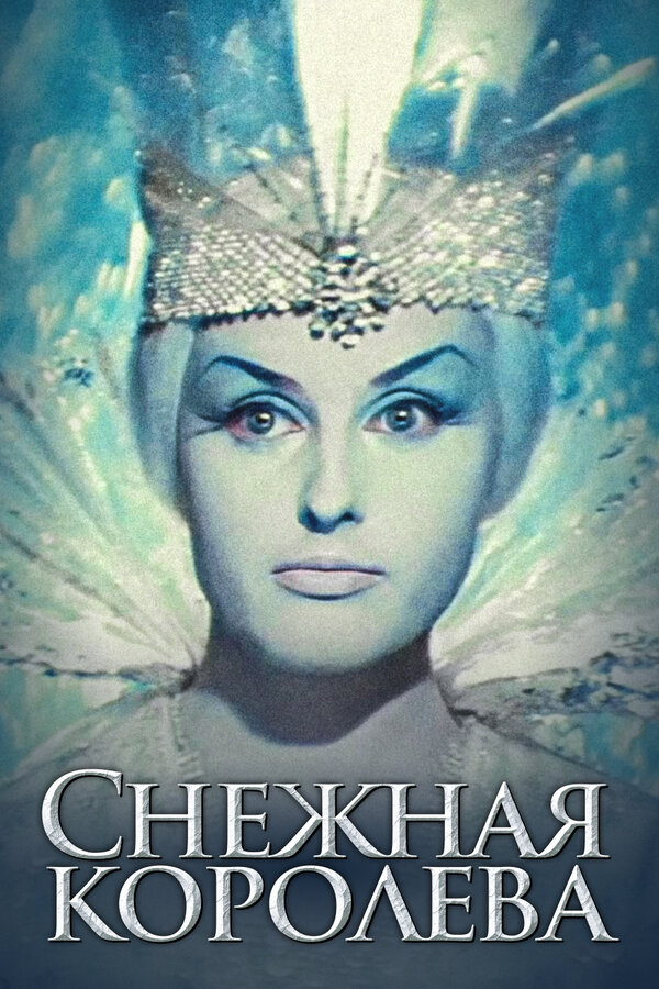 Постер фильм Снежная королева
