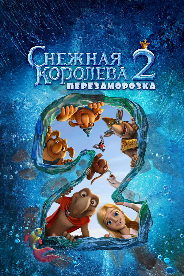 Постер фильм Снежная королева 2: Перезаморозка