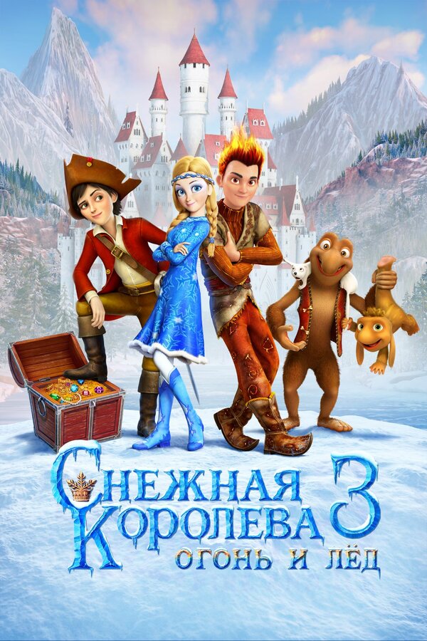 Снежная королева 3. Огонь и лёд смотреть онлайн
