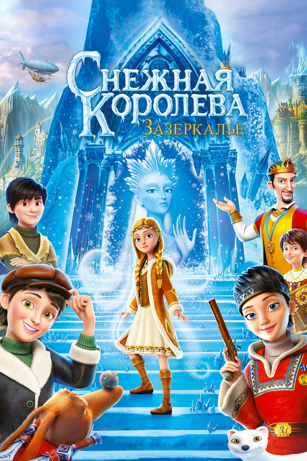 Снежная Королева: Зазеркалье онлайн в хорошем качестве